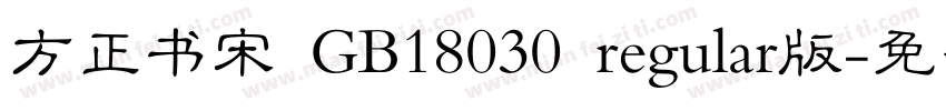 方正书宋 GB18030 regular版字体转换